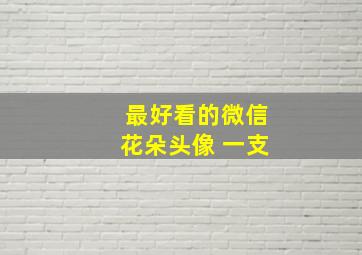 最好看的微信花朵头像 一支